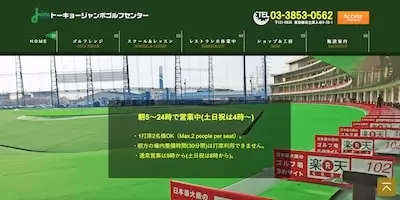 トーキョージャンボゴルフセンター