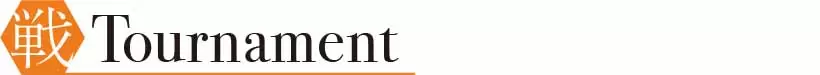 闘_Tournament
