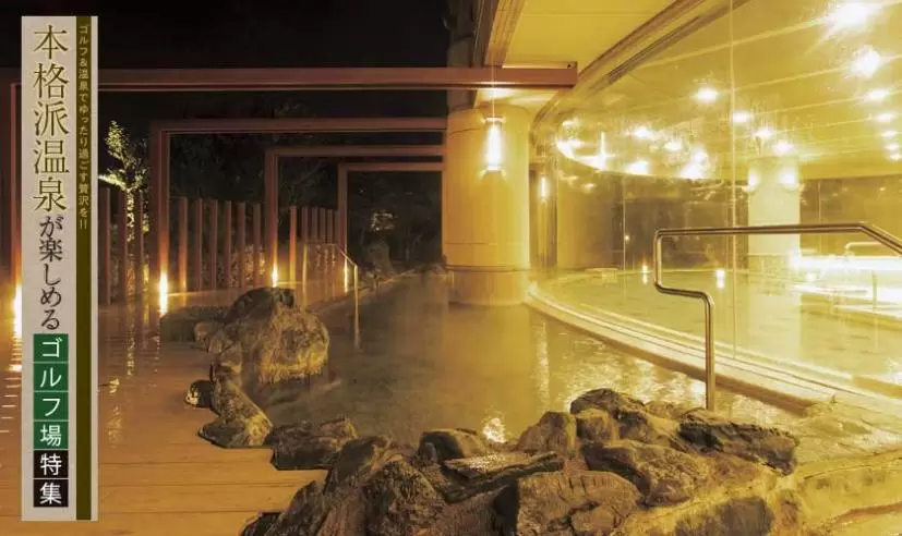 本格派温泉が楽しめるゴルフ場特集