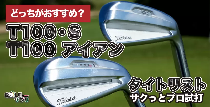 タイトリスト T100 T100・Sアイアン