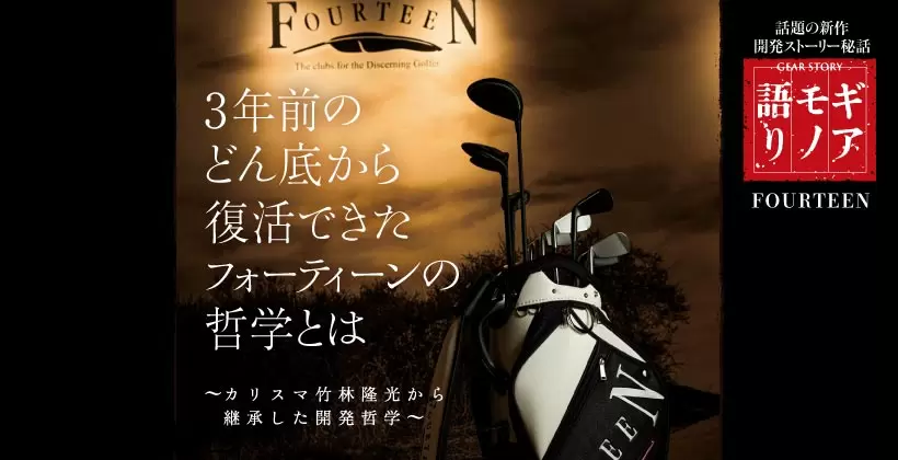 3年前のどん底から復活できたフォーティーンの哲学とは｜FOURTEEN【ギアモノ語り】