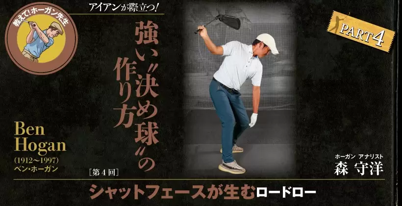 ベン・ホーガン シャットフェースが生むロードロー