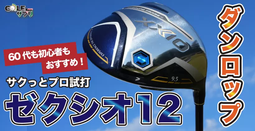 ゼクシオ 12 ドライバー