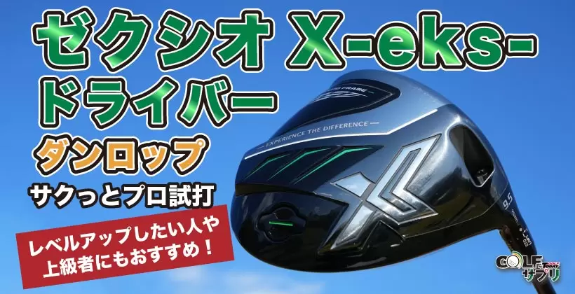 ゼクシオ X-eks- ドライバー