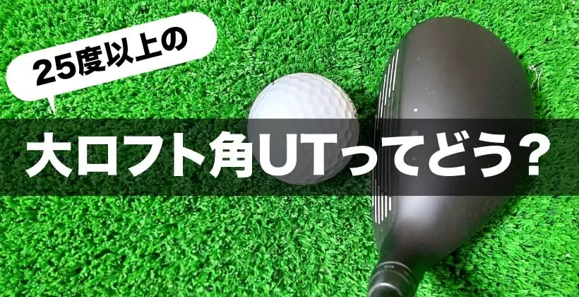 大ロフト角ユーティリティ