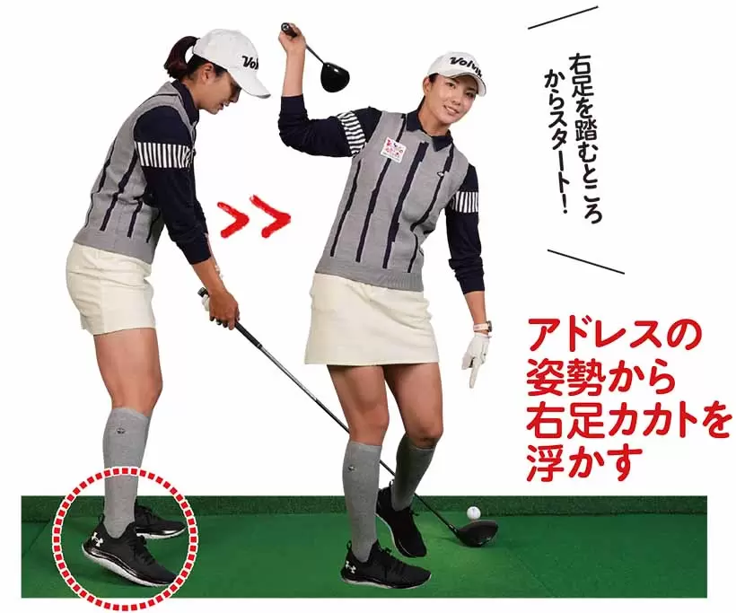 右足を踏むところ からスタート！ アドレスの姿勢から右足カカトを浮かす