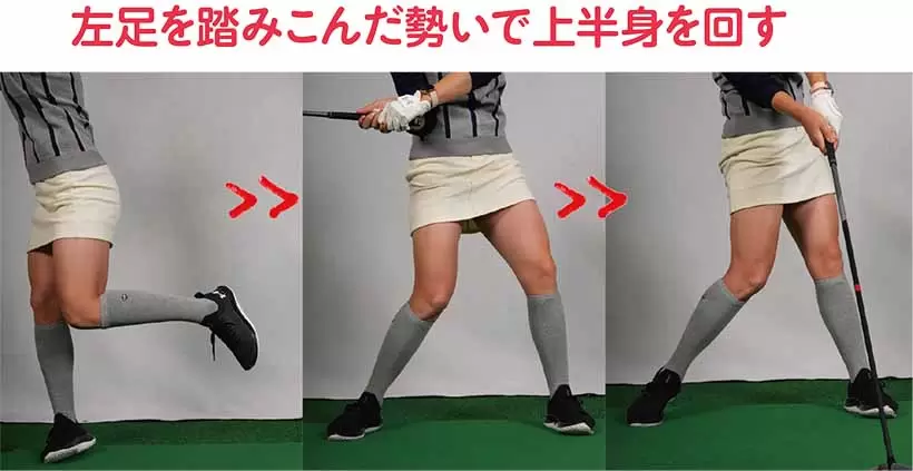 左足を踏みこんだ勢いで上半身を回す