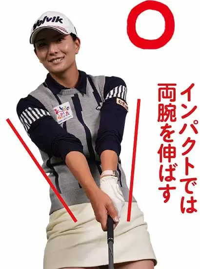 インパクトでは両腕を伸ばす