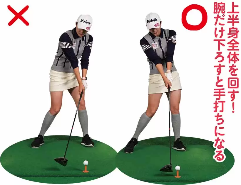 上半身全体を回す！ 腕だけ下ろすと手打ちになる