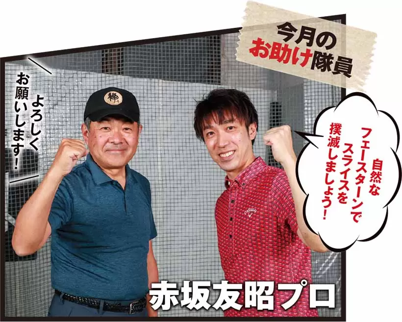 自然なフェースターンでスライスを撲滅しましょう！