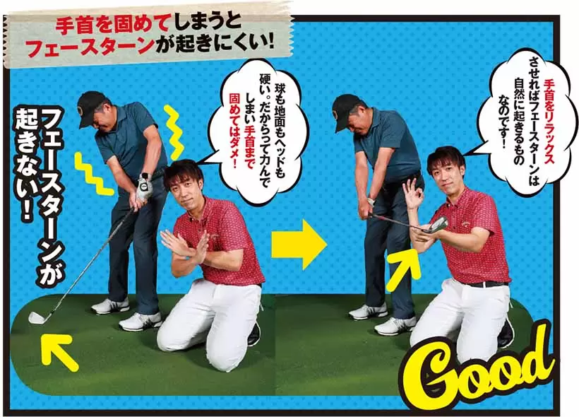 手首を固めてしまうとフェースターンが起きにくい！