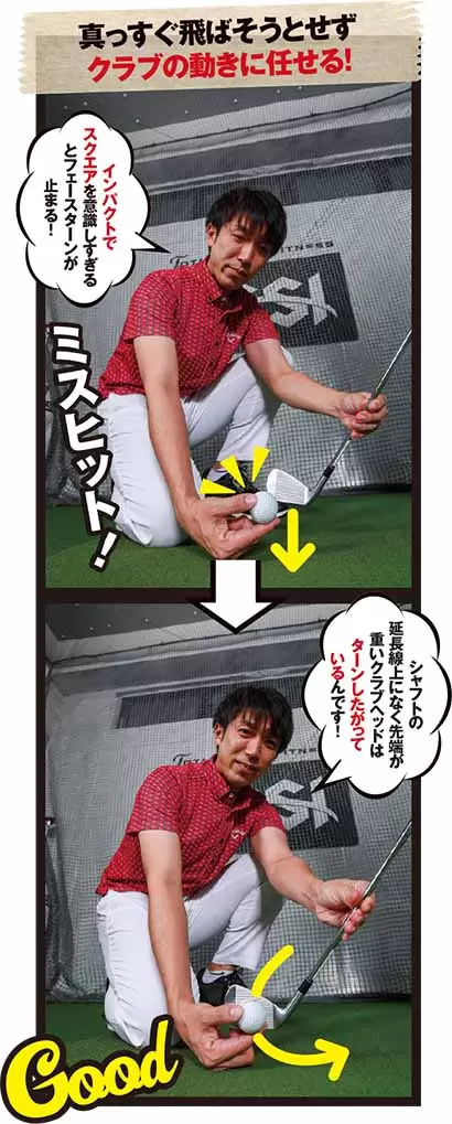 真っすぐ飛ばそうとせずクラブの動きに任せる！