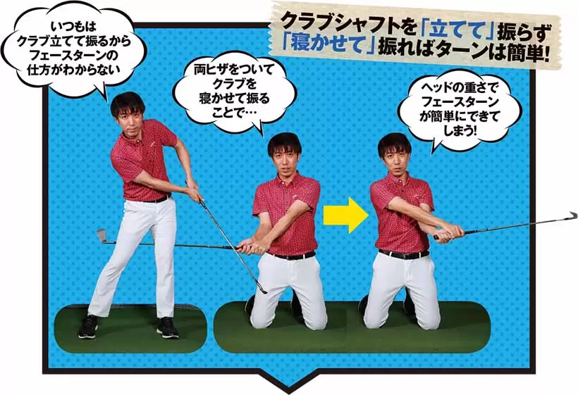 クラブシャフトを「立てて」振らず「寝かせて」振ればターンは簡単！