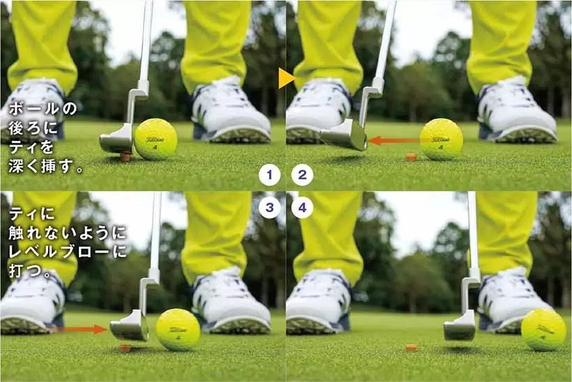 ボールの 後ろに ティを 深く挿す。ティに 触れないように レベルブローに 打つ。