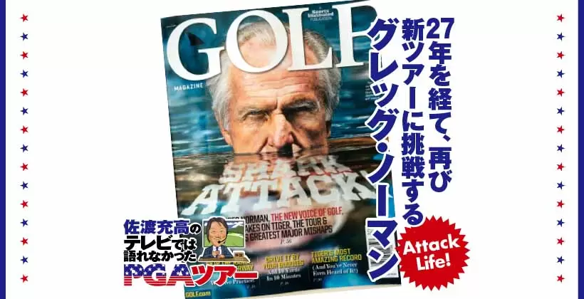 Attack  Life!  27年を経て再び新ツアーに挑戦するグレッグ・ノーマン
