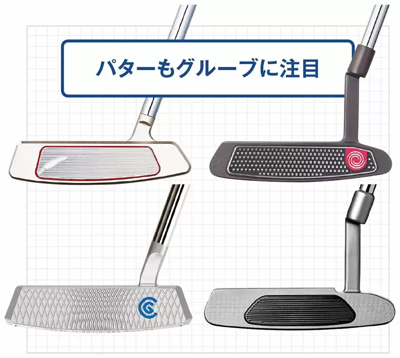 パターもグルーブに注目