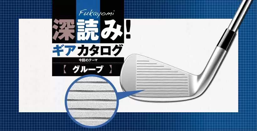 深読み! ギアカタログ｜今回のテーマ【グルーブ（溝）】