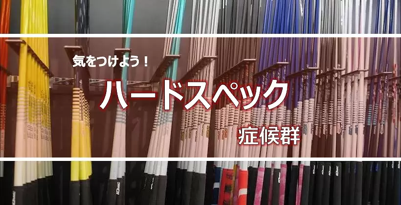 ハードスペック症候群