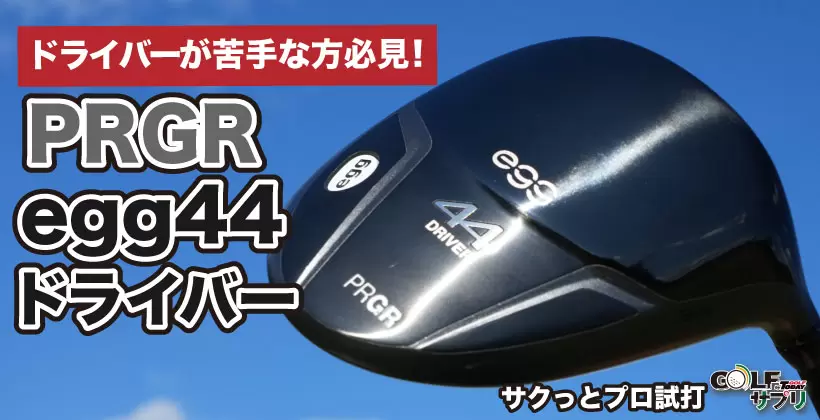 プロギア egg44 ドライバー