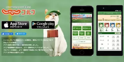 じゃらんゴルフ