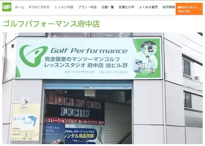 ゴルフパフォーマンス 府中店