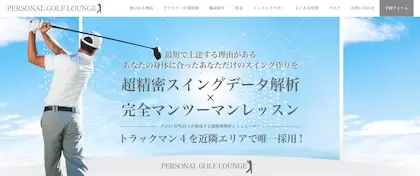 PGL-パーソナルゴルフラウンジ