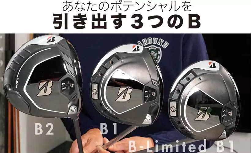 ゴルファーのポテンシャルを引き出す3つの「Ｂ」｜ブリヂストンゴルフ Bシリーズ ドライバー