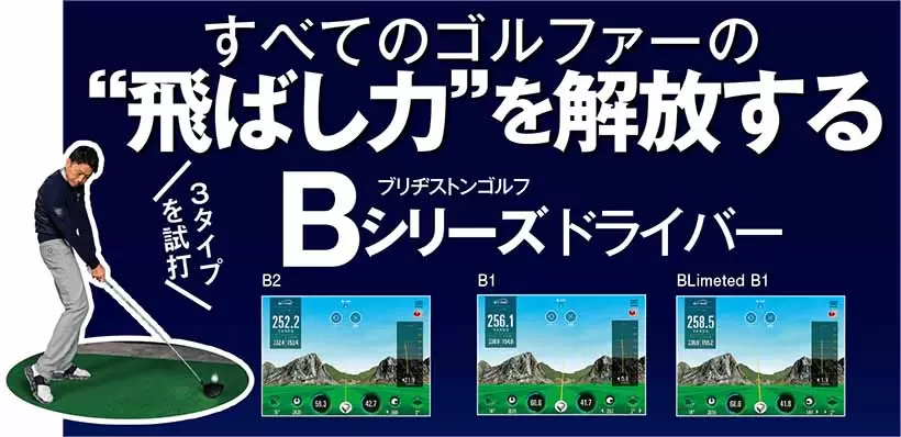 すべてのゴルファーの飛ばし力を開放するBシリーズ