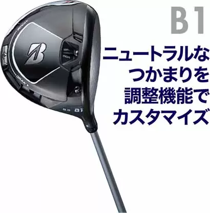 B1｜ニュートラルなつかまりを調整機能でカスタマイズ