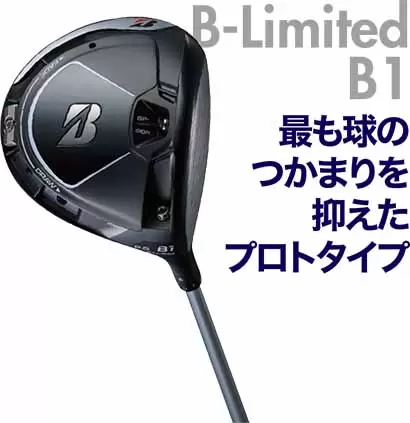 B-Limited  B1｜最も球のつかまりを抑えたプロトタイプ