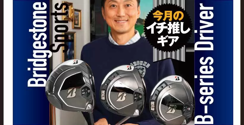 ゴルファーのポテンシャルを引き出す3つのＢ