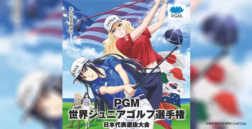 「夢・感動・希望」届けます｜PGM世界ジュニアゴルフ選手権 日本代表選抜大会2022年大会開催！