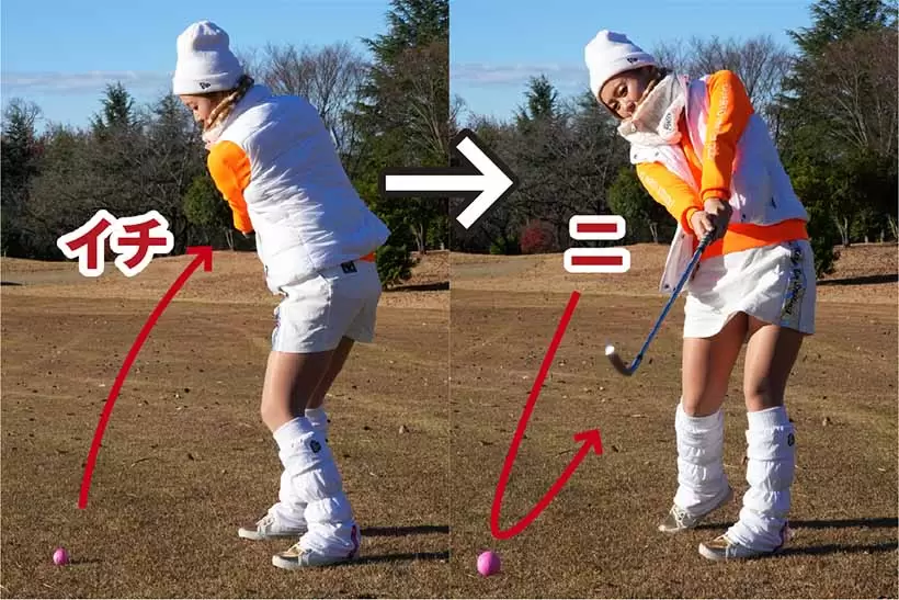 「イチ」でテークバックし、「ニ」でボールヒット。