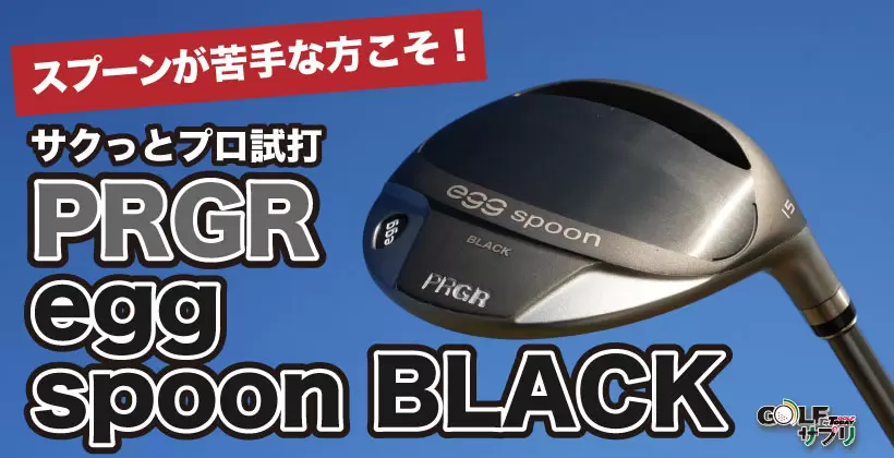 プロギア egg spoon BLACK
