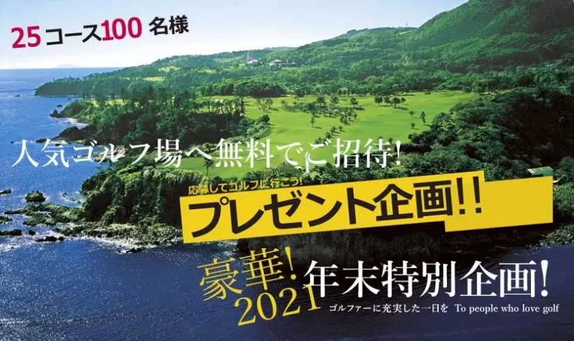 年末特別企画！応募してゴルフに行こう！プレゼント企画！！