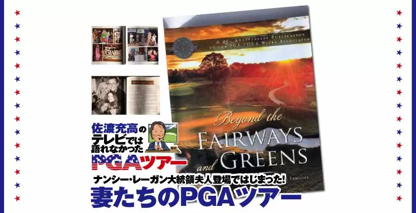 ナンシー・レーガン大統領夫人登場ではじまった！妻たちのPGAツアー