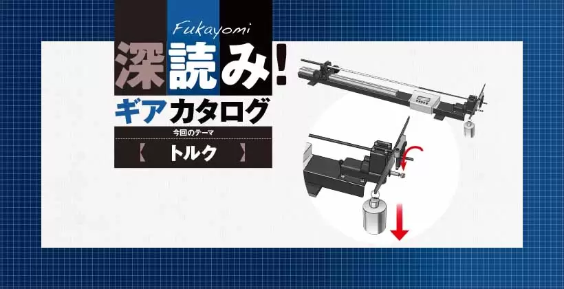 深読み! ギアカタログ|今回のテーマ【トルク】