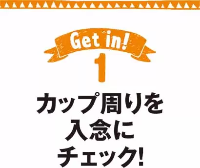 カップ周りを入念にチェック！