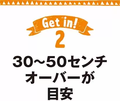 30～50センチオーバーが目安