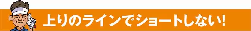 上りのラインでショートしない！