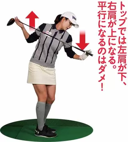 トップでは左肩が下、 右肩が上になる。 平行になるのはダメ!