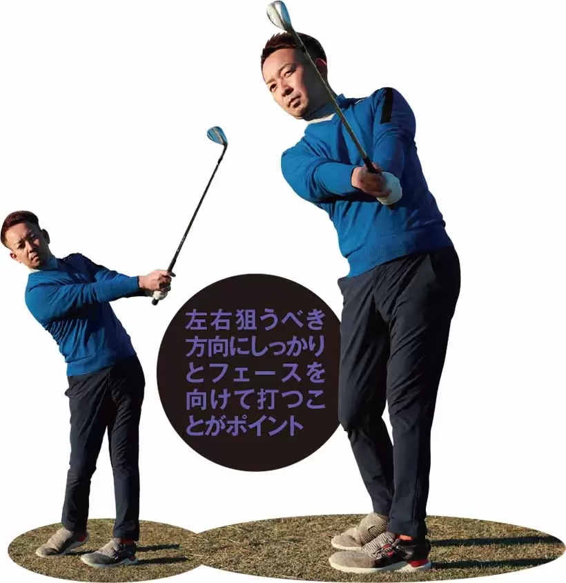 左右狙うべき方向にしっかりとフェースを向けて打つことがポイント