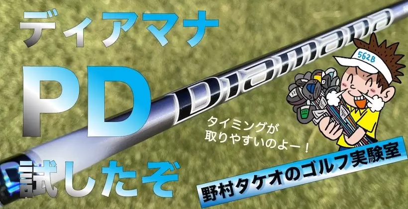 ディアマナPD、タイミング取りやすいな〜！　野村タケオが試打レビュー！！