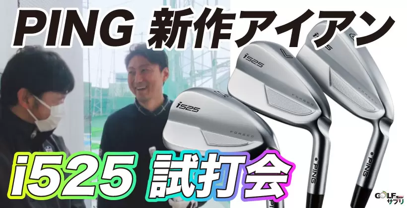 PING i525アイアン
