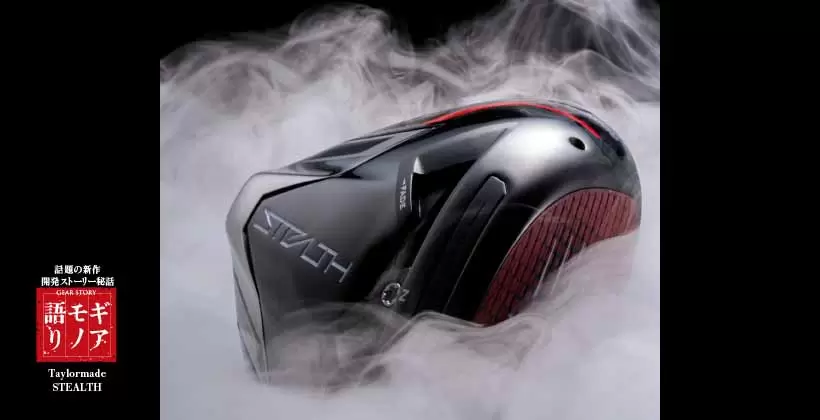 パーシモン、メタル、そしてカーボンウッドへ ～ドライバーの新しい時代がはじまる～ ｜Taylormade STEALTH【ギアモノ語り】