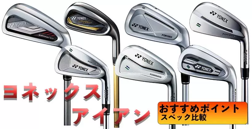 ヨネックス アイアン