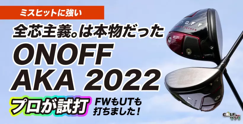 オノフ ドライバー AKA（2022）