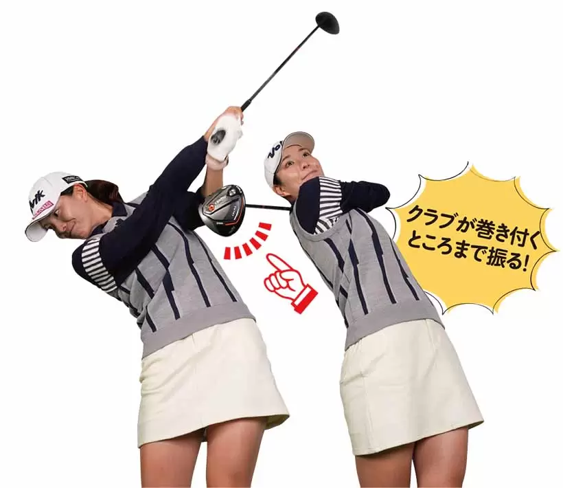 クラブが巻き付くところまで振る！