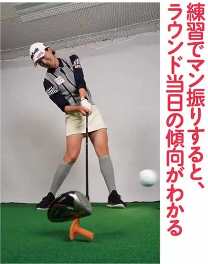 練習で マン振りすると、ラウンド当日の傾向がわかる