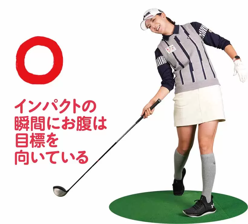 インパクトの瞬間にお腹は目標を向いている